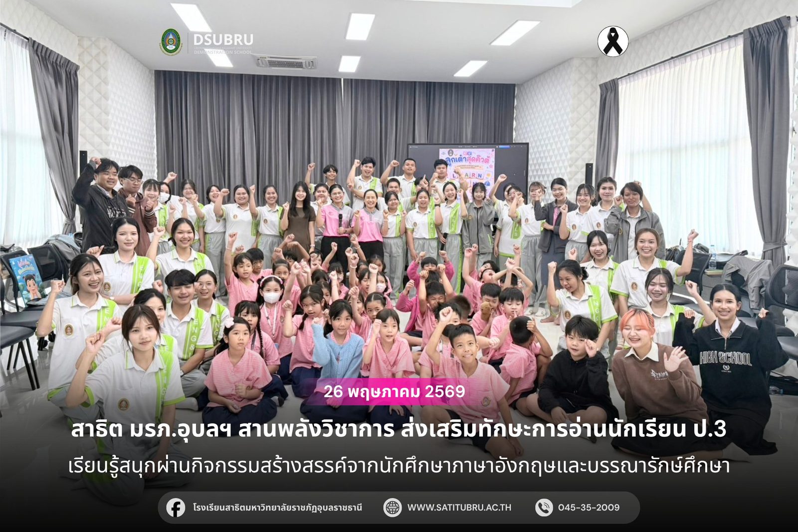 โรงเรียนสาธิตมหาวิทยาลัยราชภัฏอุบลราชธานี ให้การต้อนรับนักศึกษาสาขาวิชาภาษาอังกฤษและบรรณารักษ์ศึกษา คณะมนุษยศาสตร์และสังคมศาสตร์ มหาวิทยาลัยราชภัฏอุบลราชธานี ในการจัดกิจกรรมส่งเสริ