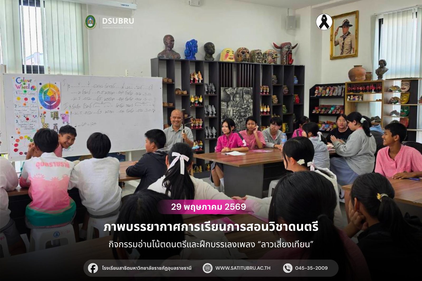 ภาพบรรยากาศการเรียนการสอนวิชาดนตรี ของนักเรียนโรงเรียนสาธิตมหาวิทยาลัยราชภัฏอุบลราชธานี จัดการเรียนการสอนโดย ผศ. ดร. ขรรค์เพชร คำสัตย์ อาจารย์สาขาดนตรีศึกษา คณะมนุษยศาสตร์และสังคมศ