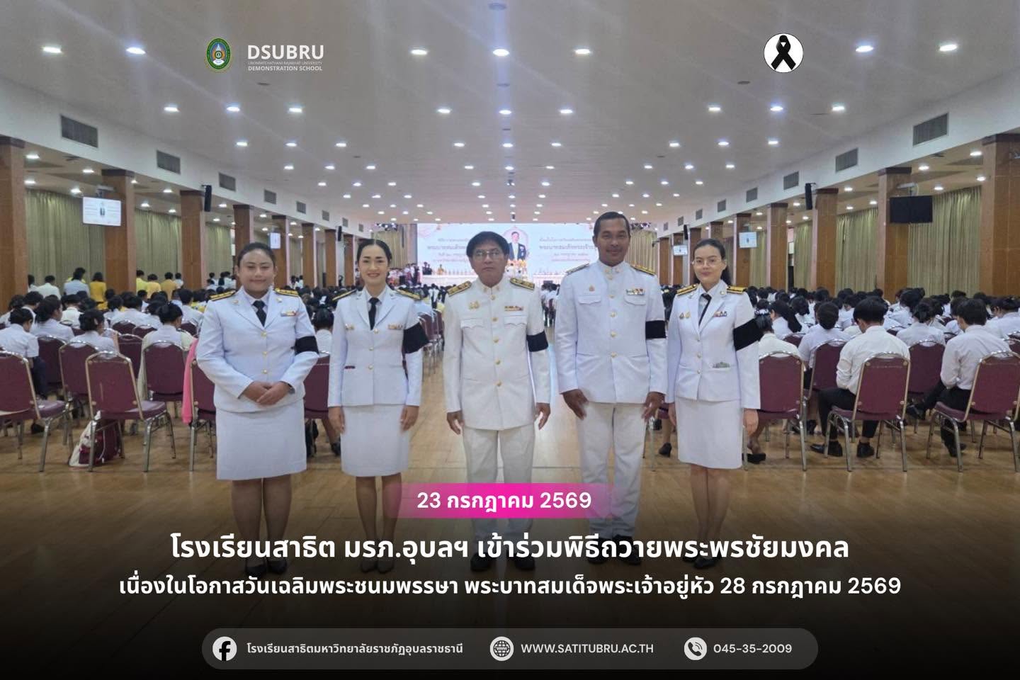 พิธีถวายพระพรชัยมงคล