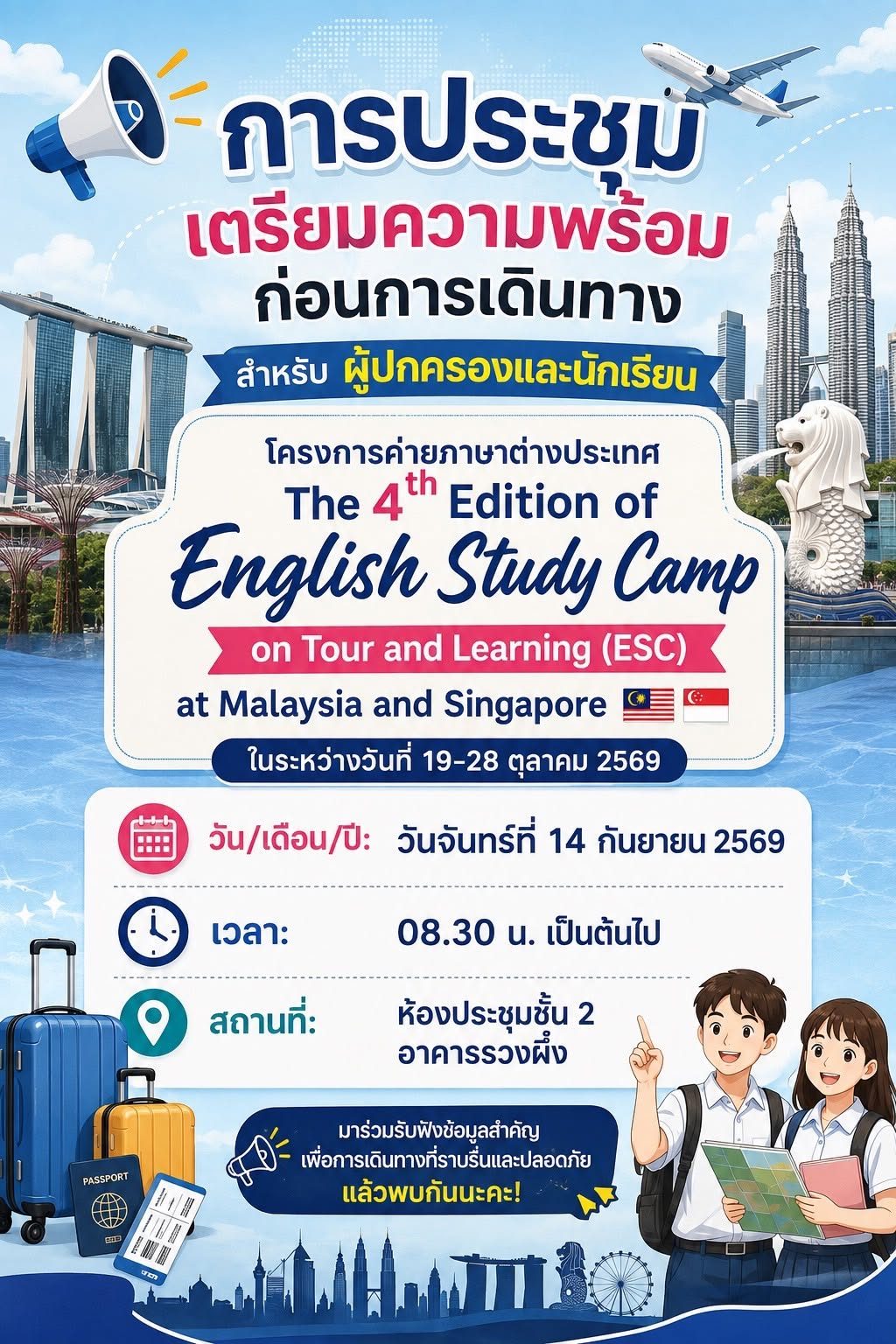 ประชุมเตรียมความพร้อมก่อนเดินทาง โครงการค่ายภาษาต่างประเทศ