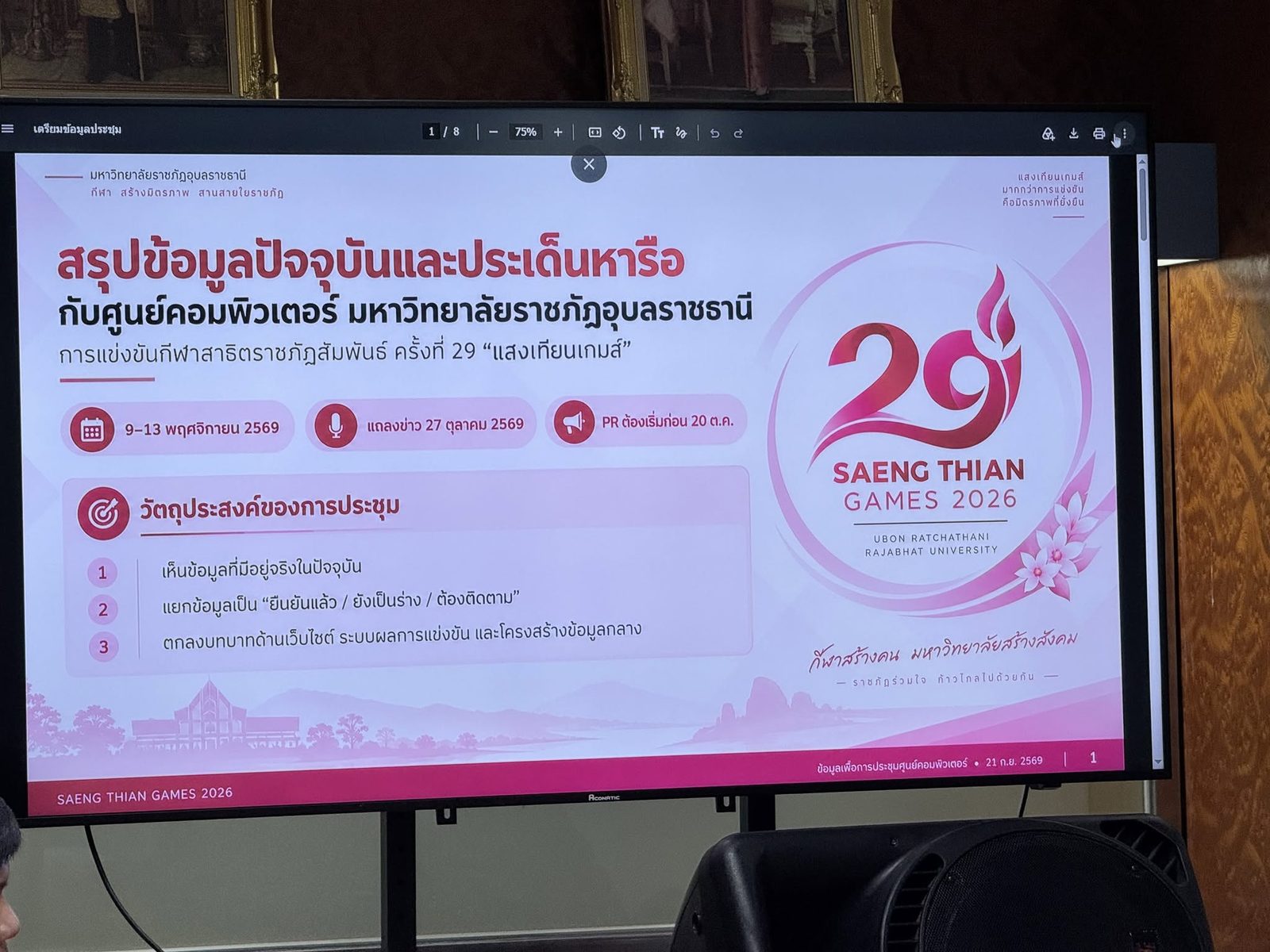 สาธิต มรภ.อุบลฯ ร่วมติดตามข้อมูล เตรียมวางแผนประชาสัมพันธ์ “แสงเทียนเกมส์” ครั้งที่ 29